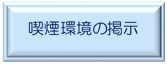 喫煙環境の掲示